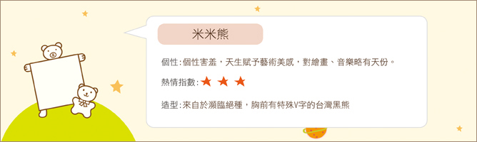 米米熊介紹