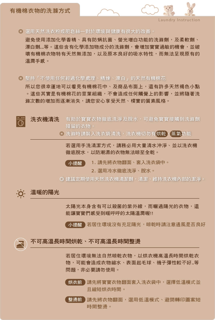 有機棉,台灣製,寶寶,嬰兒,服飾,配件,布料洗滌說明,洗衣注意事項