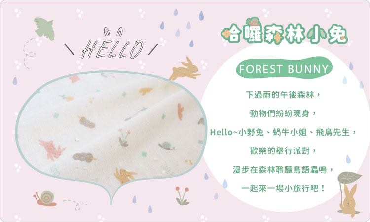 有機棉,GOTS,寶寶,嬰兒,新生兒,台灣製,國際認證,天然,純棉,紗布,二重織,哈囉森林小兔