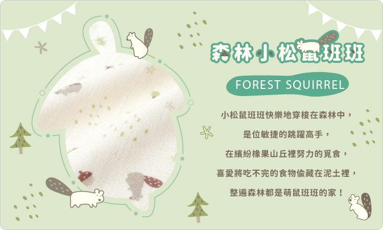 有機棉,GOTS,寶寶,嬰兒,新生兒,台灣製,國際認證,天然,純棉,紗布,二重織,小松鼠班班 有機棉,GOTS,寶寶,嬰兒,新生兒,台灣製,國際認證,天然,純棉,紗布,二重織,小松鼠班班