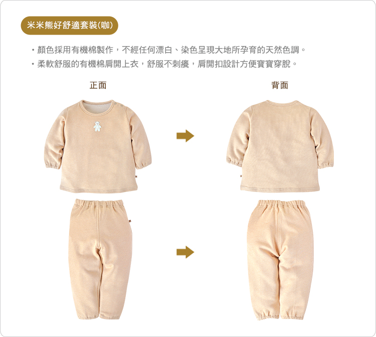 有機棉,GOTS,寶寶,嬰兒,新生兒,兒童套裝,上衣,長褲,台灣製,純棉,睡衣,內著