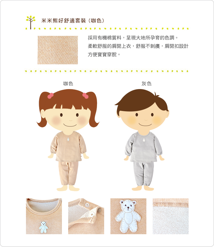 有機棉,GOTS,寶寶,嬰兒,新生兒,兒童套裝,上衣,長褲,台灣製,純棉,睡衣,內著