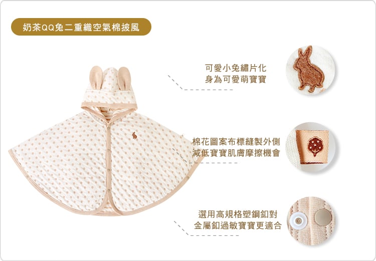 有機棉,二重織,寶寶,嬰兒,新生兒,披風,外出,外著,外套,台灣製,奶茶QQ兔 有機棉,二重織,寶寶,嬰兒,新生兒,披風,外出,外著,外套,台灣製,奶茶QQ兔
