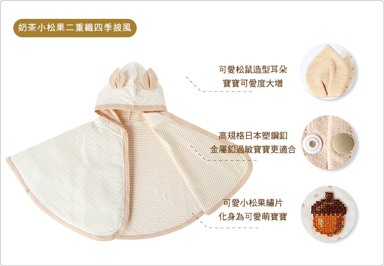 有機棉,奶茶,二重織,寶寶,四季,披風,外出,外著,外套,小松果