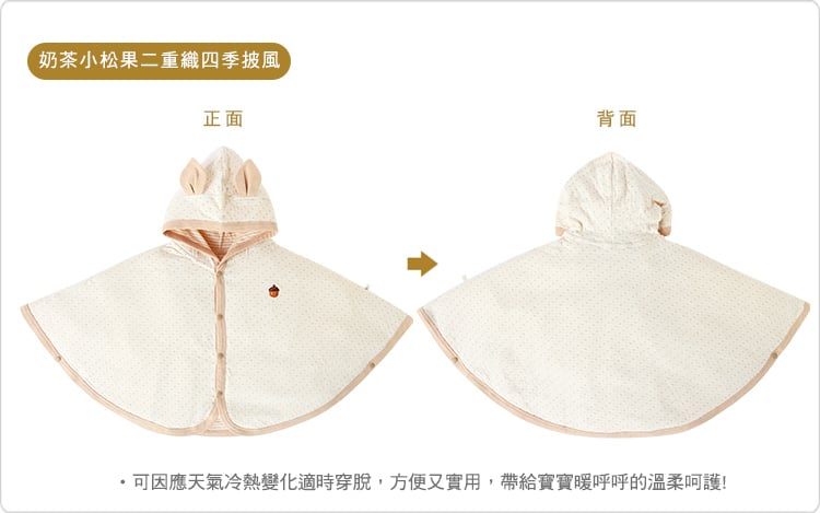 有機棉,奶茶,二重織,寶寶,四季,披風,外出,外著,外套,小松果
