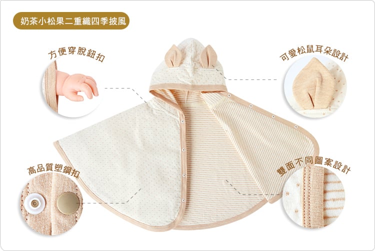有機棉,奶茶,二重織,寶寶,四季,披風,外出,外著,外套,小松果