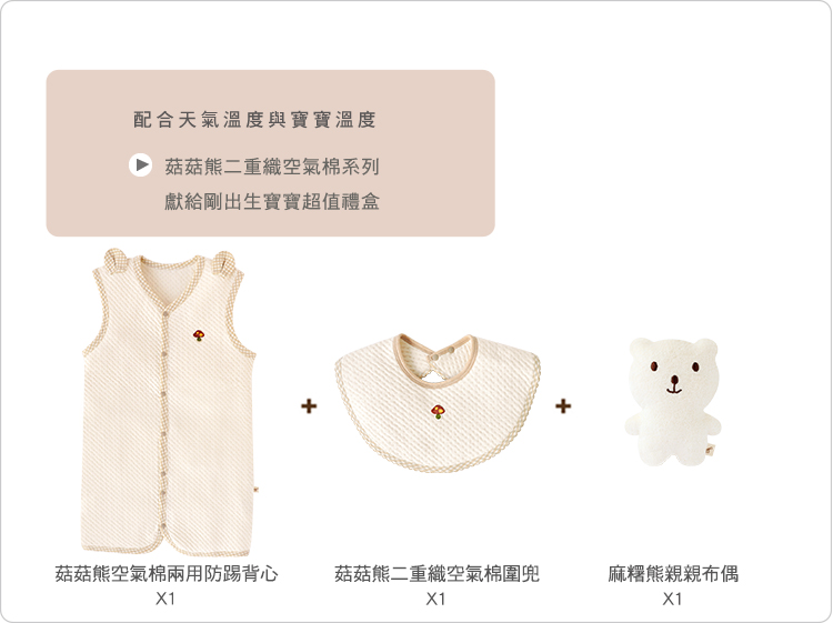 有機棉,台灣製,二重織,寶寶,彌月禮盒,滿月禮,新生禮,菇菇熊 有機棉,台灣製,二重織,寶寶,彌月禮盒,滿月禮,新生禮,菇菇熊