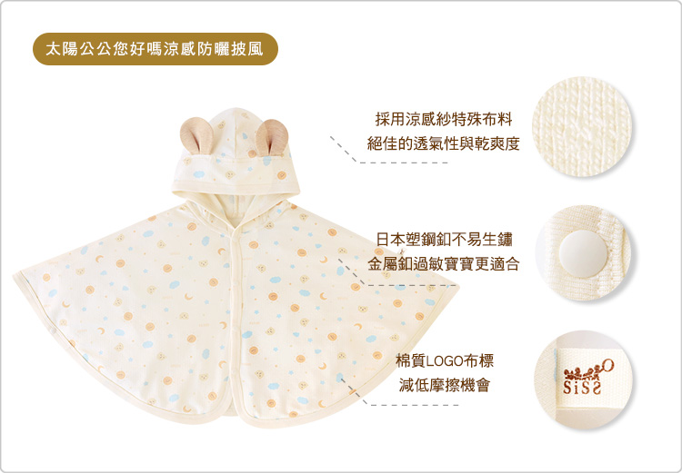 有機棉,GOTS,寶寶,嬰兒,新生兒,披風,外出,外著,外套,台灣製,防曬披風,UPF,涼感紗