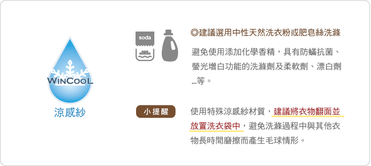 有機棉,台灣製,寶寶,嬰兒,服飾,配件,布料洗滌說明,洗衣注意事項,涼感紗,wincool