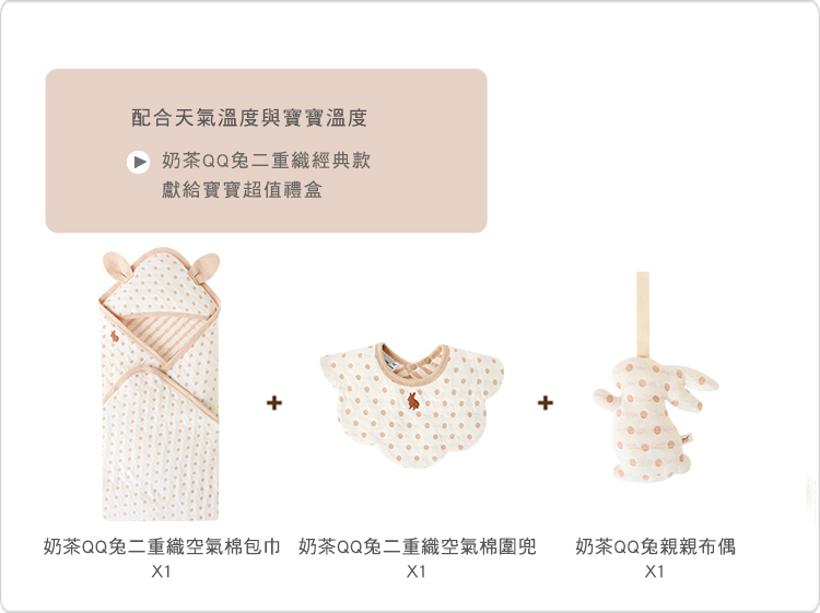 有機棉,台灣製,二重織,寶寶,彌月禮盒,滿月禮,新生禮,奶茶QQ兔 有機棉,台灣製,二重織,寶寶,彌月禮盒,滿月禮,新生禮,奶茶QQ兔