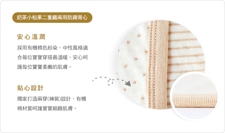 sisso,防踢背心,奶茶小松果,寶寶,嬰兒,彌月禮物