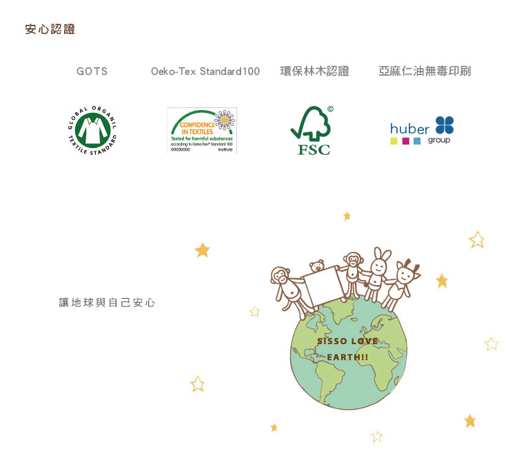 sisso,安心認證,國際認證,有機棉,GOTS,台灣製