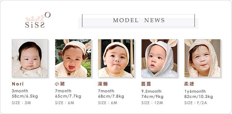 sisso,有機棉,寶寶,新生兒,寶寶穿搭示範尺寸說明