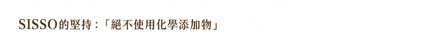 有害化學物質,sisso,有機棉,寶寶,嬰兒,過敏源,GOTS認證,堅持不使用化學添加物